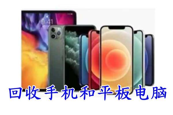 新河县回收手机